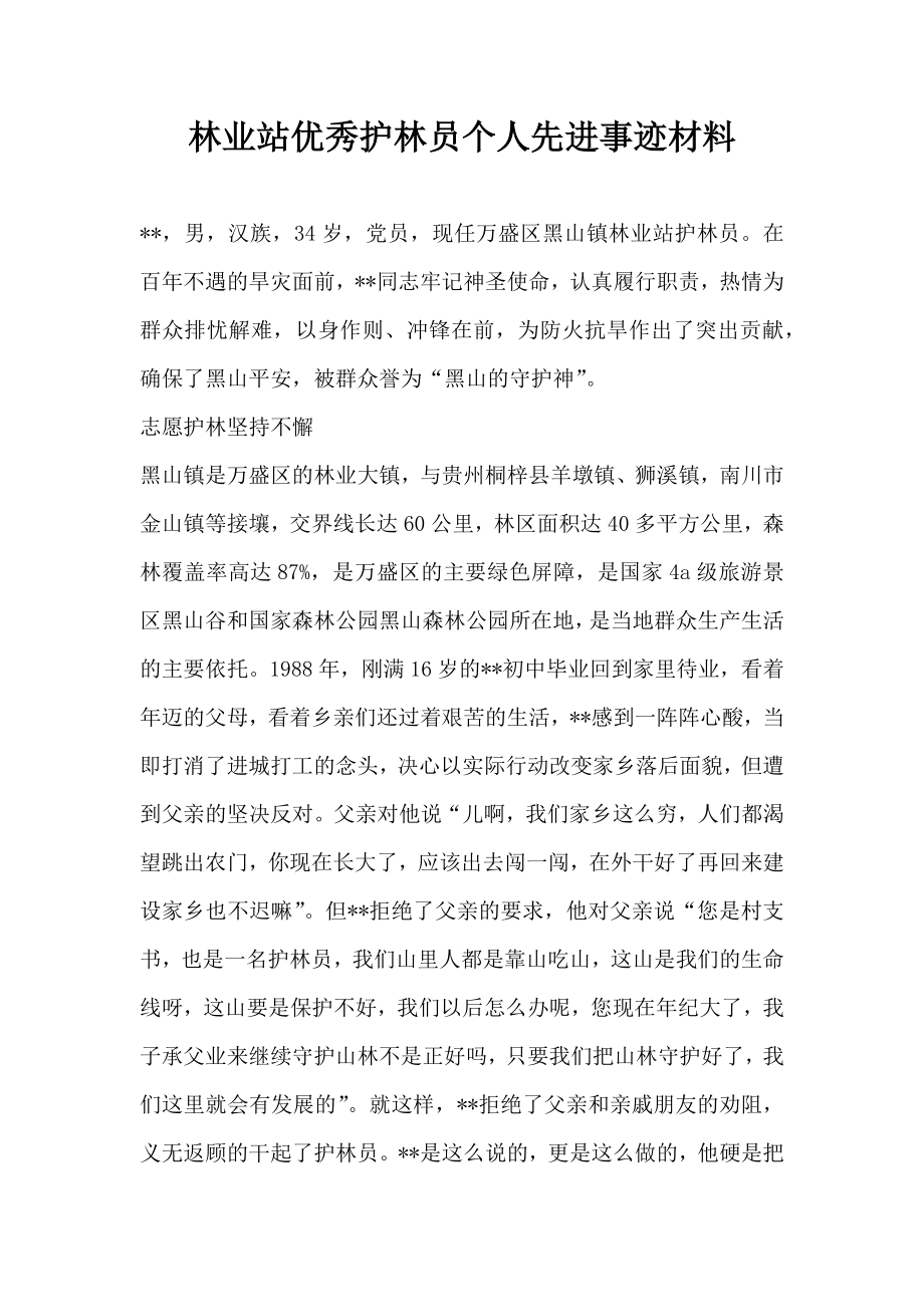 林业站优秀护林员个人先进事迹材料.doc