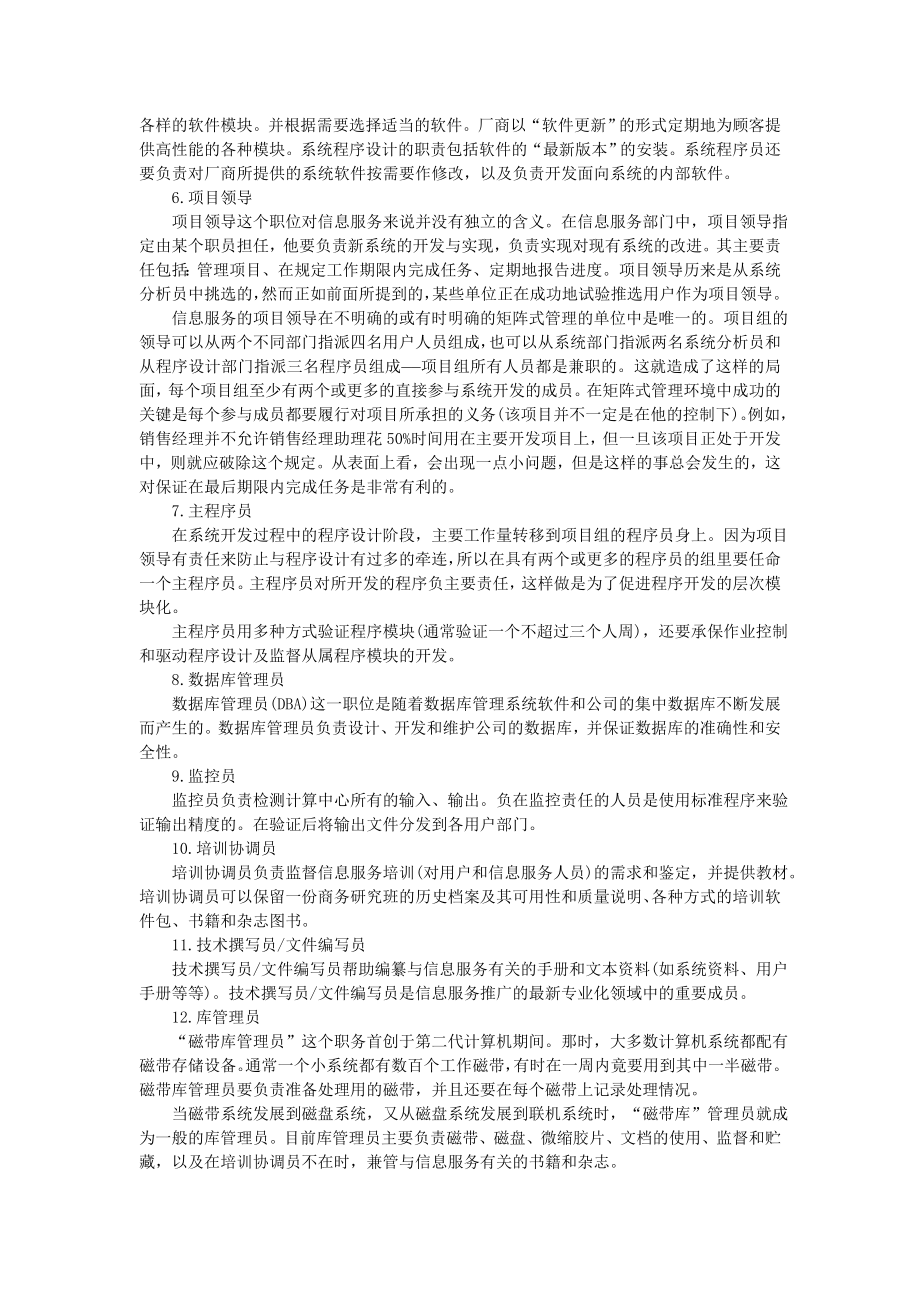 最新XX公司信息服务部门的组织结构.doc