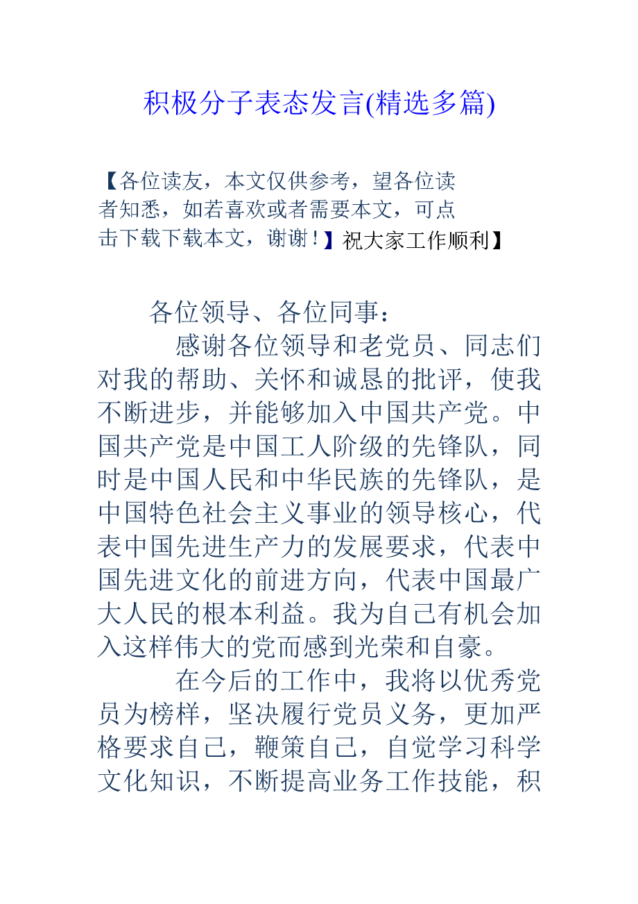 积极分子表态发言(精选多篇).doc