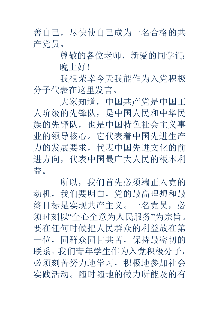 积极分子表态发言(精选多篇).doc