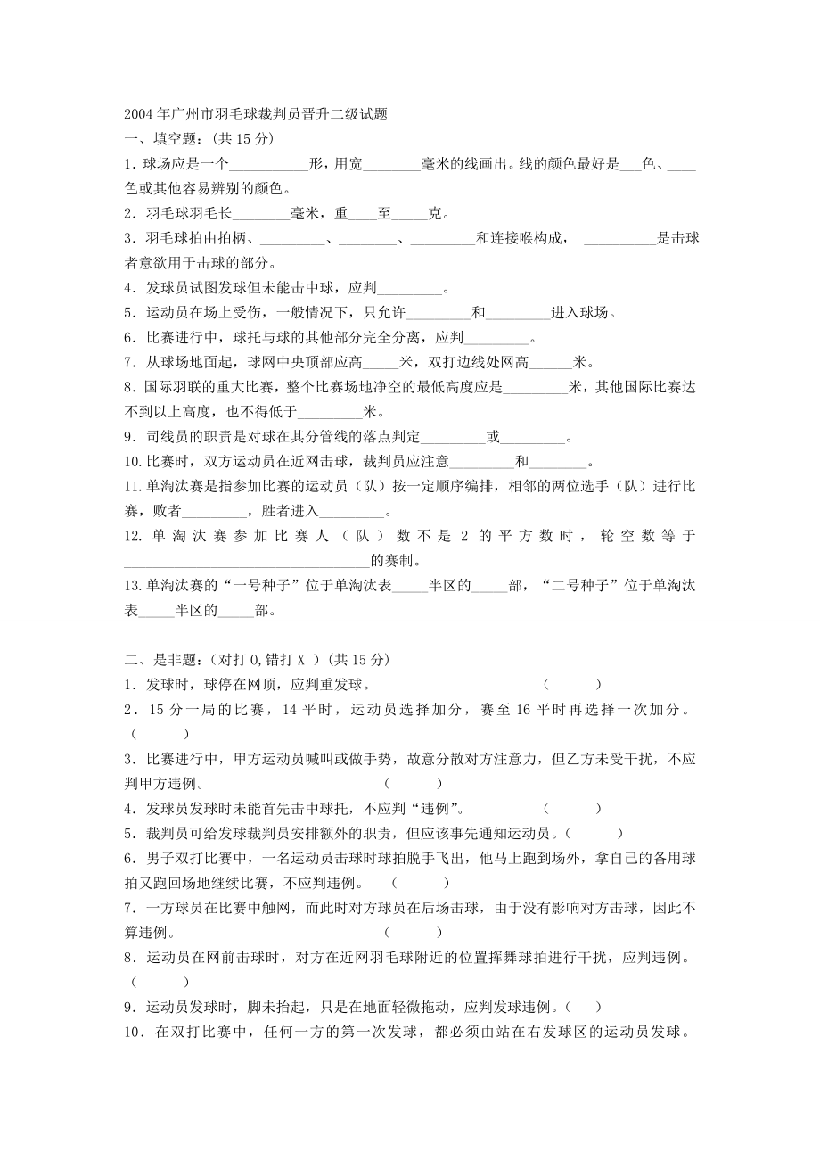 羽毛球二级裁判员试卷.doc