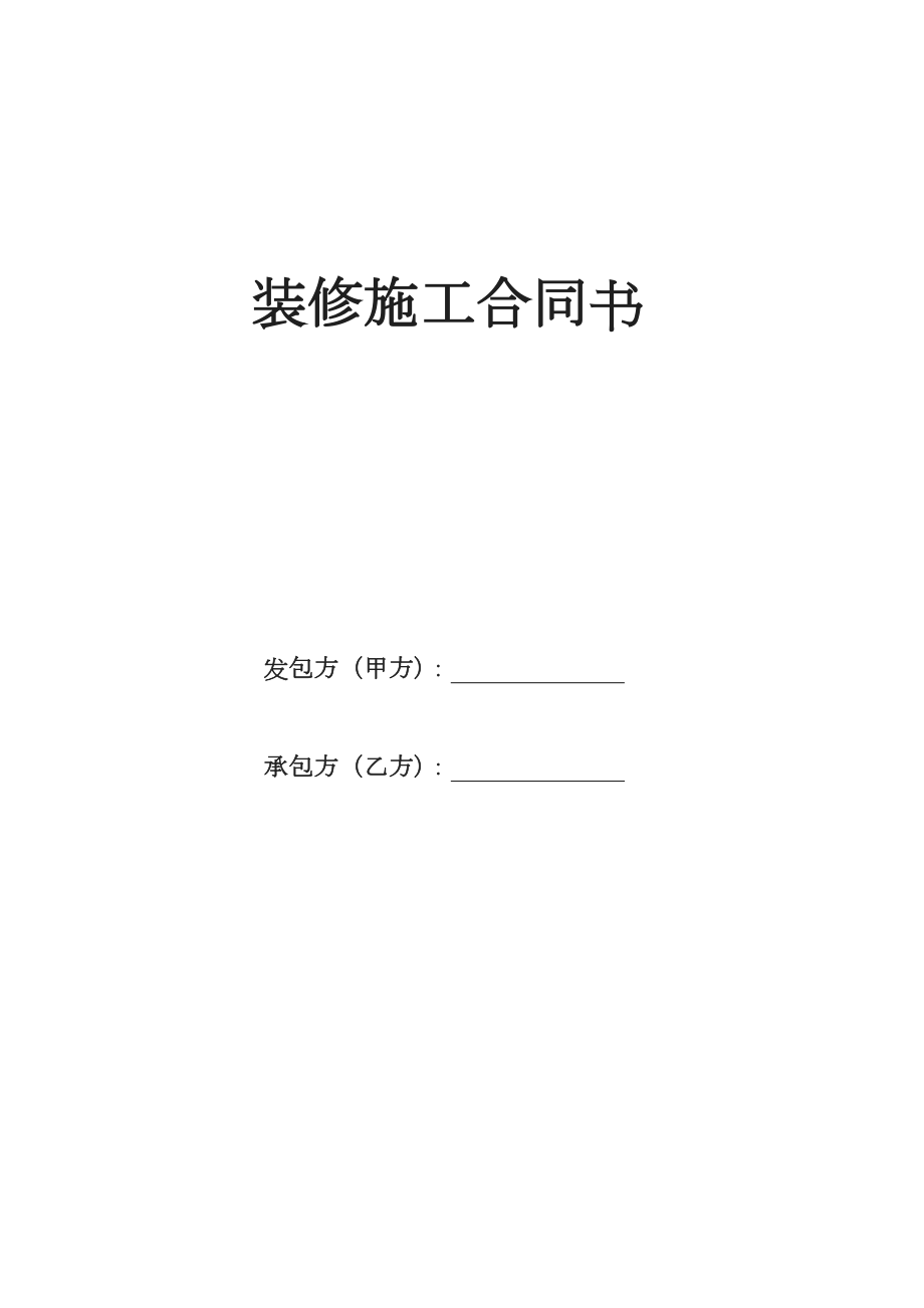 装修施工合同书.doc