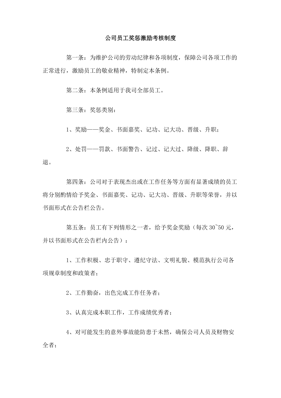 最新公司员工奖惩激励考核制度.doc