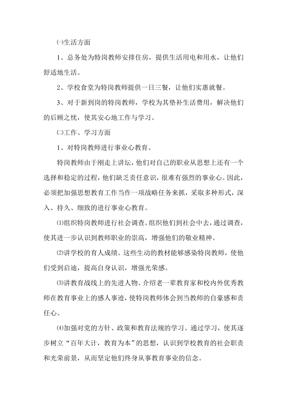 特岗教师帮扶实施方案.doc