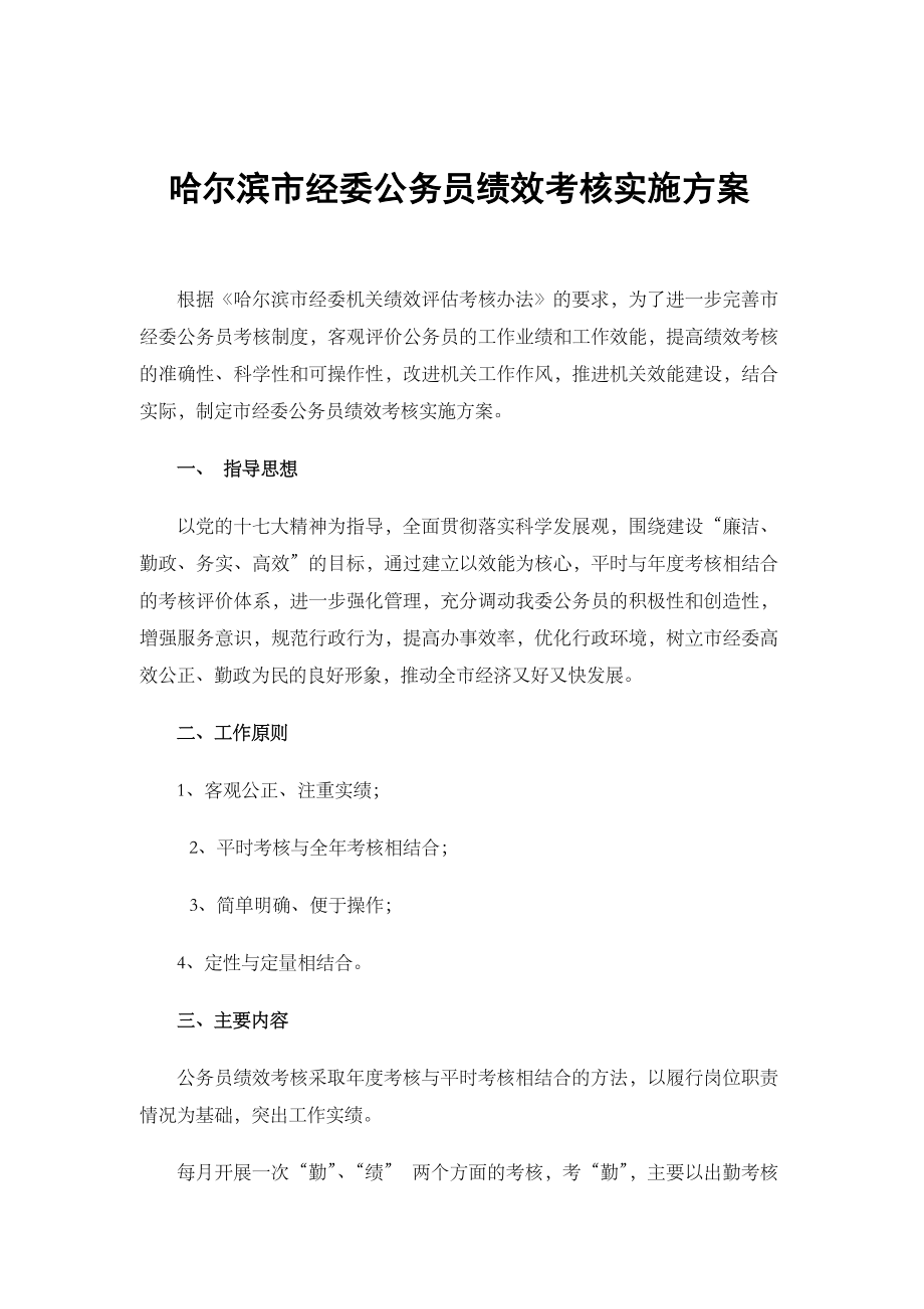 市经委公务员绩效考核实施方案.doc