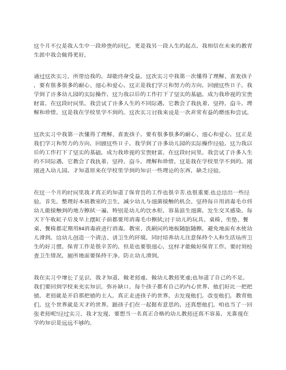 师范专业幼儿园实习总结范文.doc