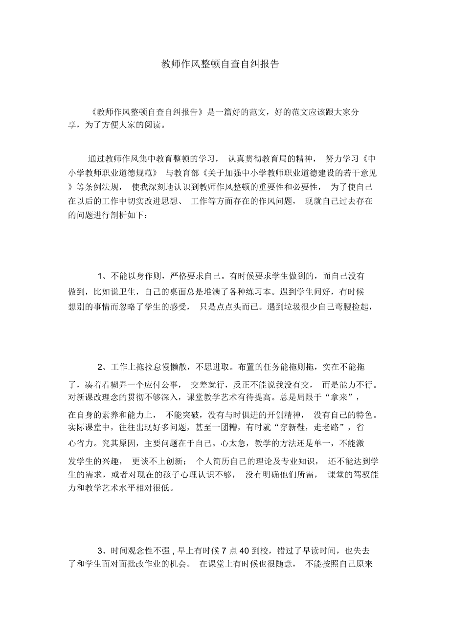 教师作风整顿自查自纠报告.doc