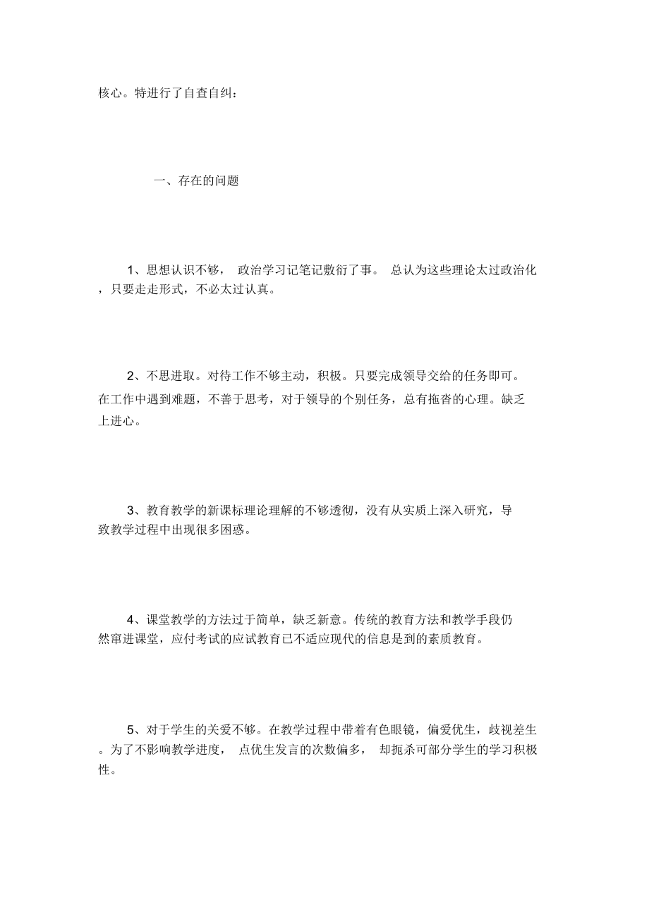 教师作风整顿自查自纠报告.doc