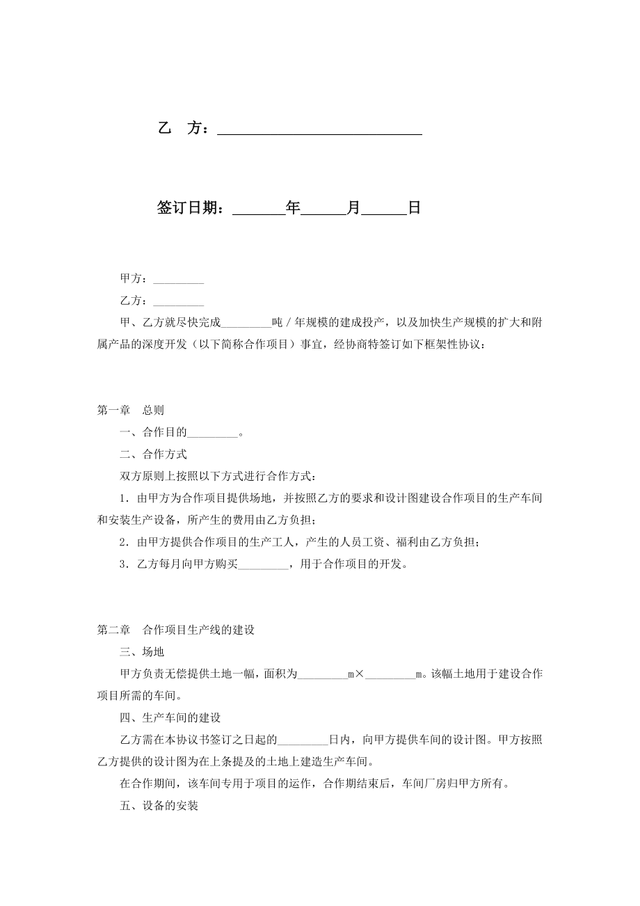 框架性合作合同协议书范本.doc