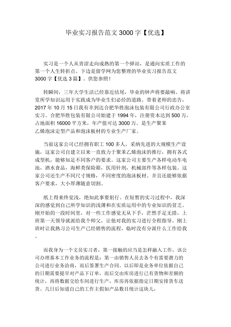 毕业实习报告3000字.doc