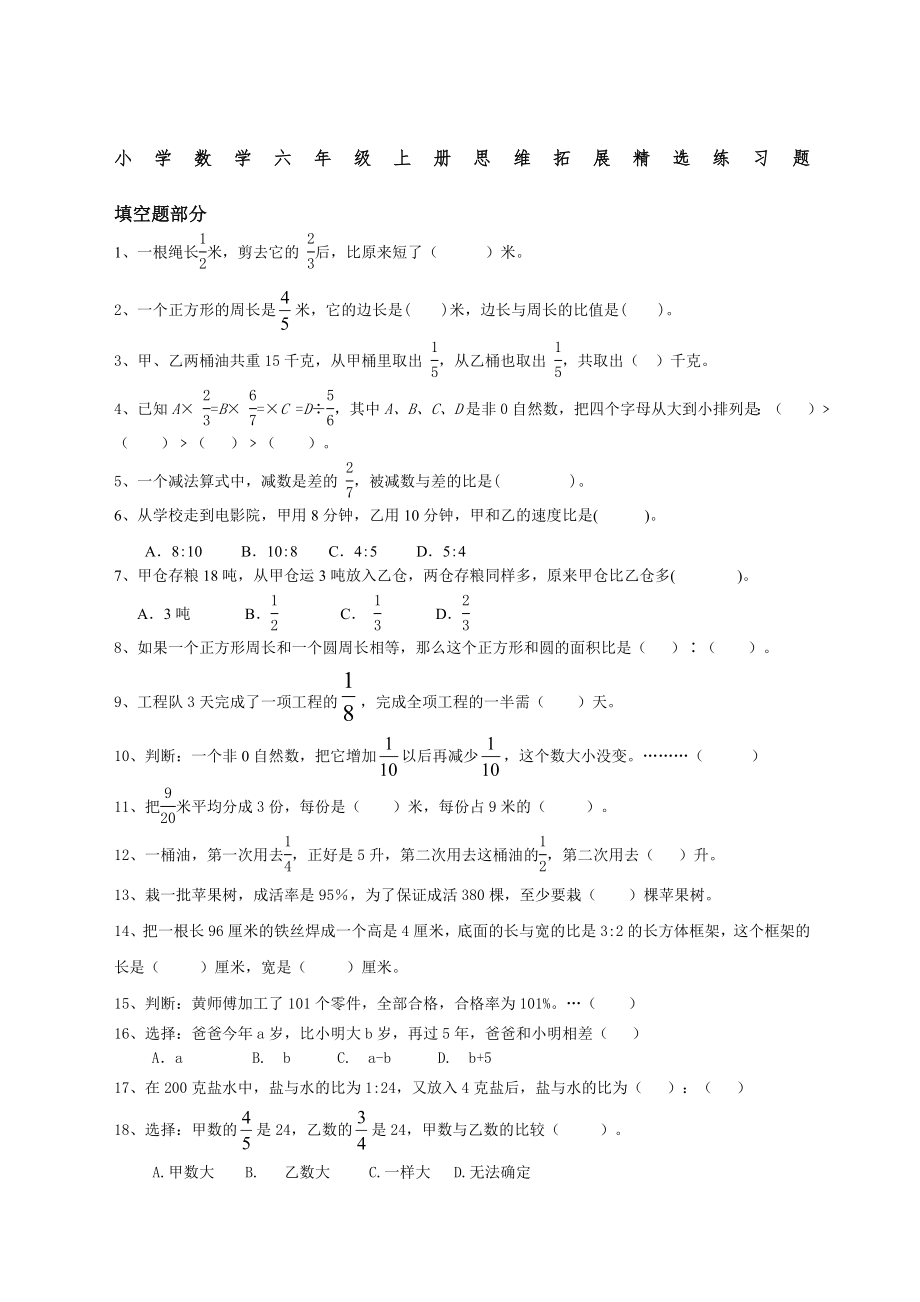 小学数学六年级上册思维拓展练习题.doc