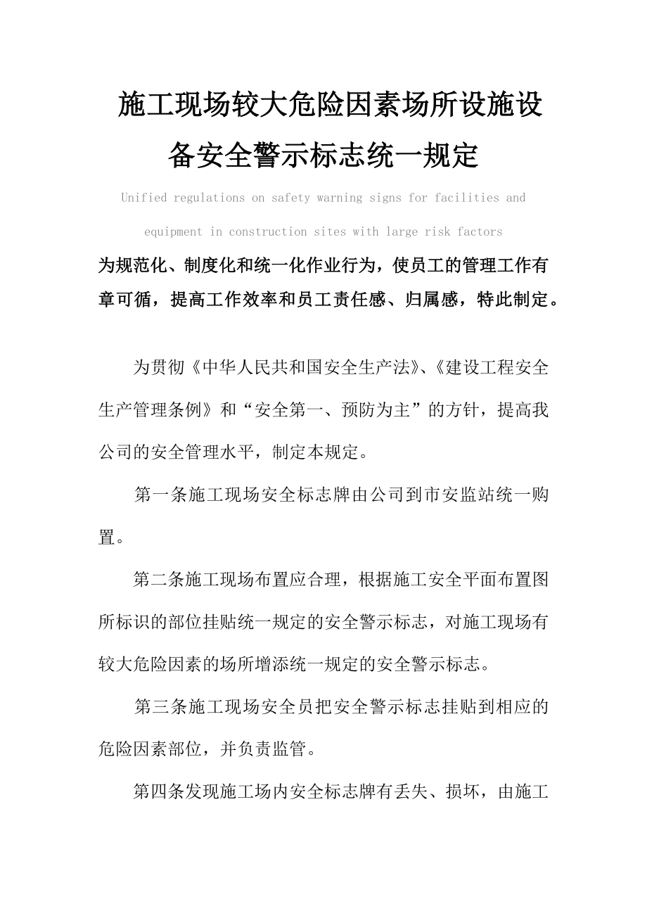 施工现场较大危险因素场所设施设备安全警示标志统一管理规定范本.doc