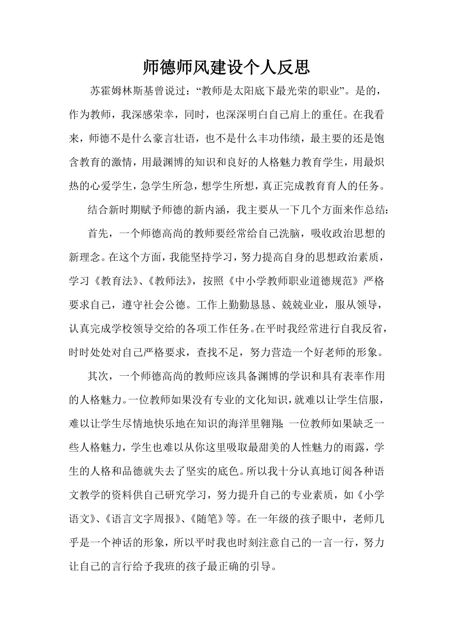 师德师风建设个人反思.doc