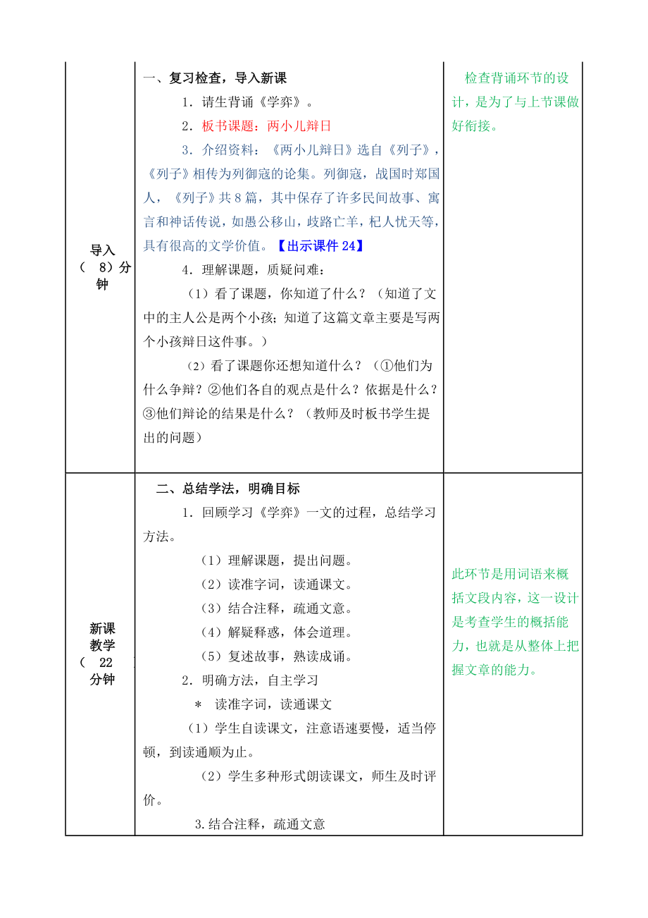 部编版六年级语文下册文言文二则教案.doc