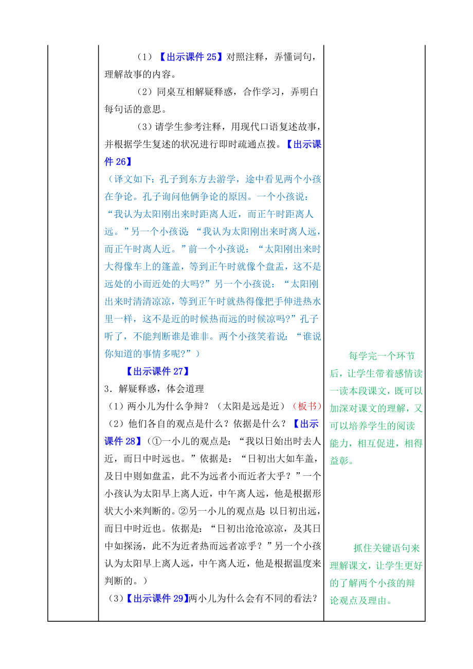 部编版六年级语文下册文言文二则教案.doc