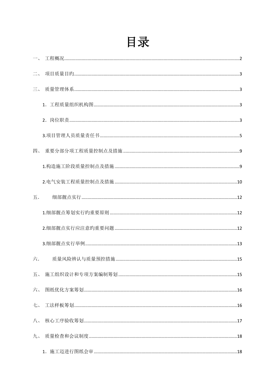 房地产关键工程质量专题策划书模板.doc