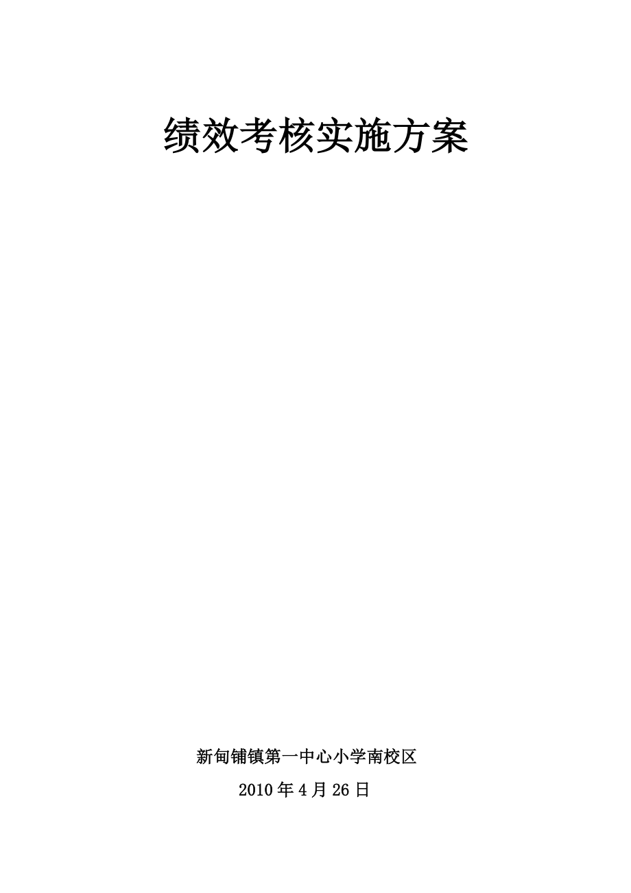 教师绩效考核实施方案.doc