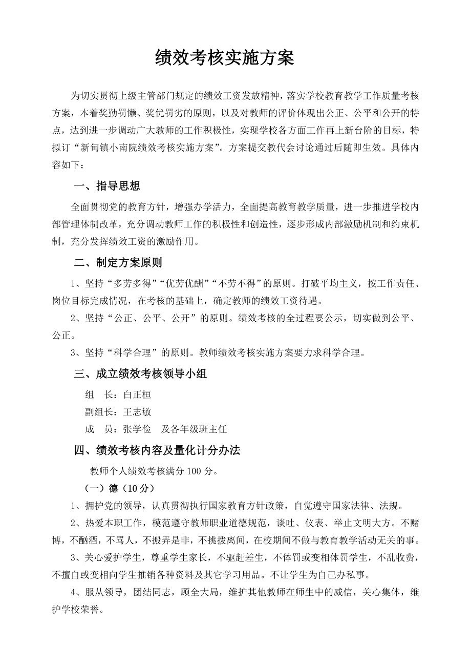 教师绩效考核实施方案.doc