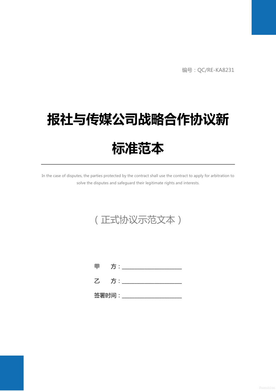 报社与传媒公司战略合作协议新标准范本.doc