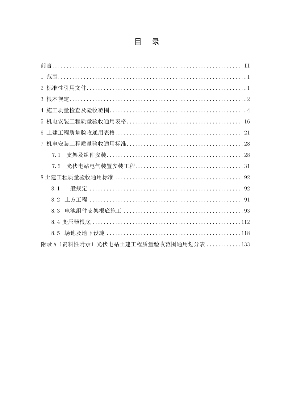 最新光伏电站施工质量检查及验收规程.doc