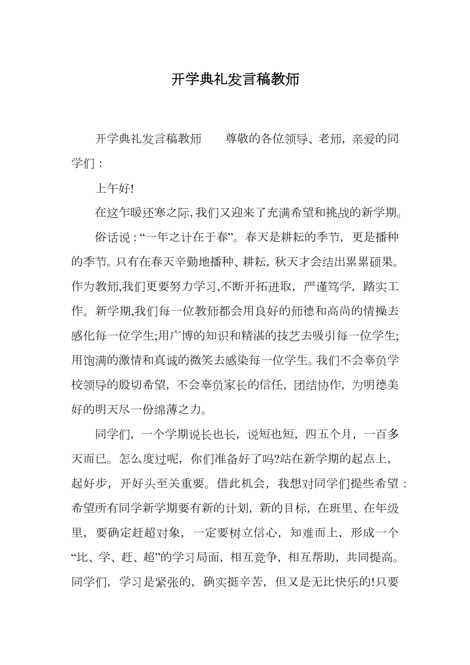 开学典礼发言稿教师.doc