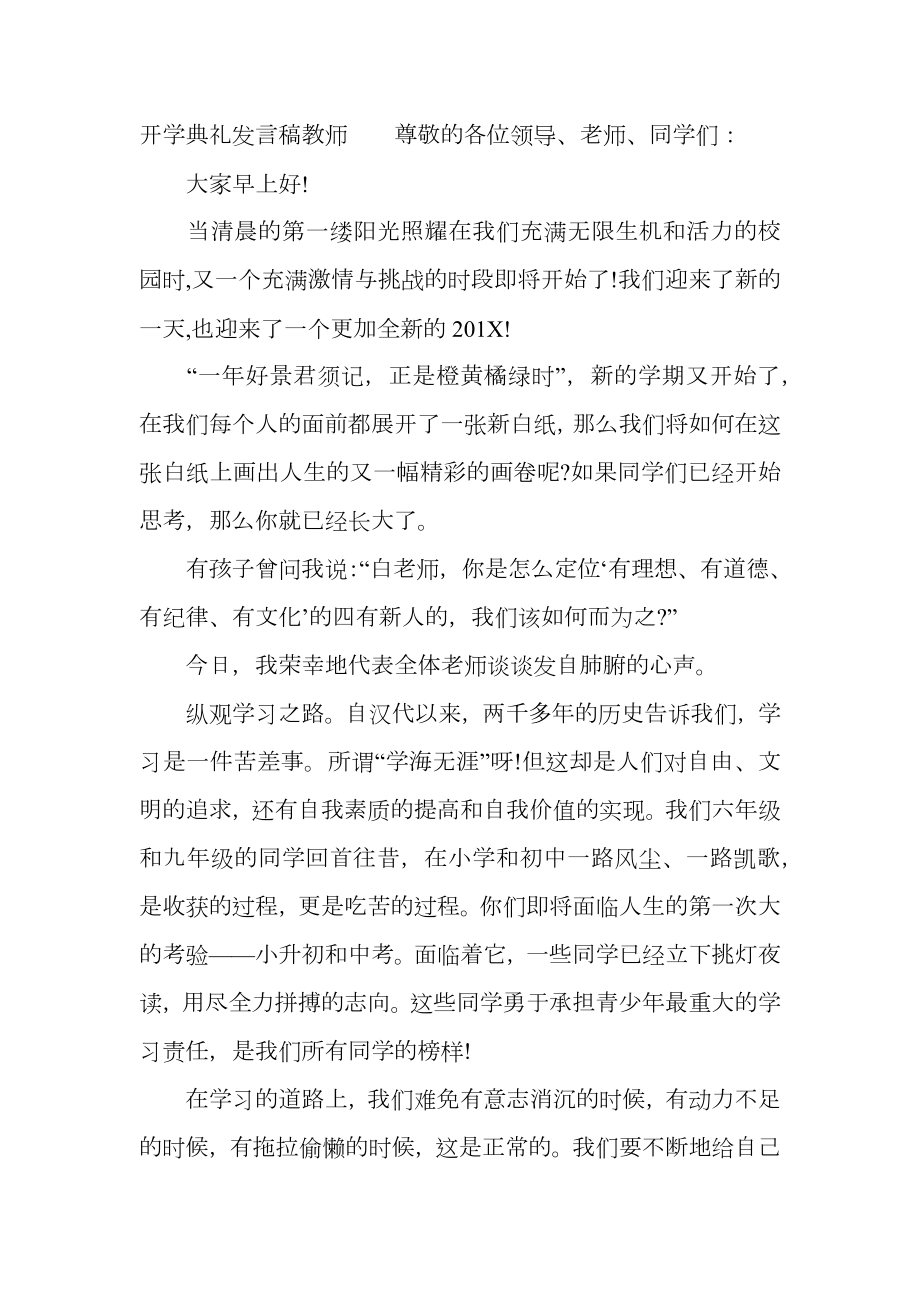 开学典礼发言稿教师.doc