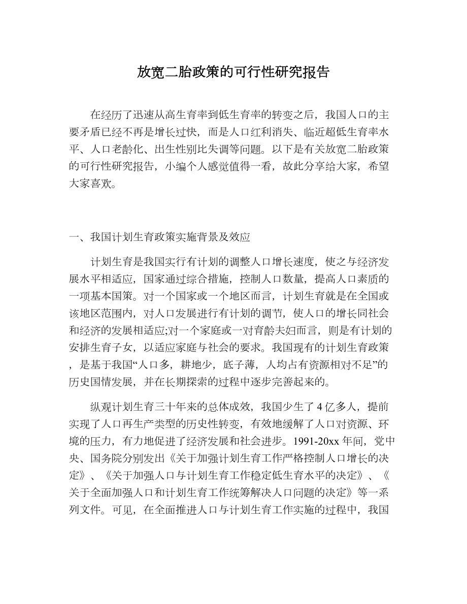 放宽二胎政策的可行性研究报告.doc