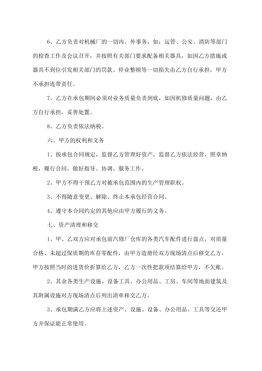 汽车修理厂承包经营合同协议书.doc