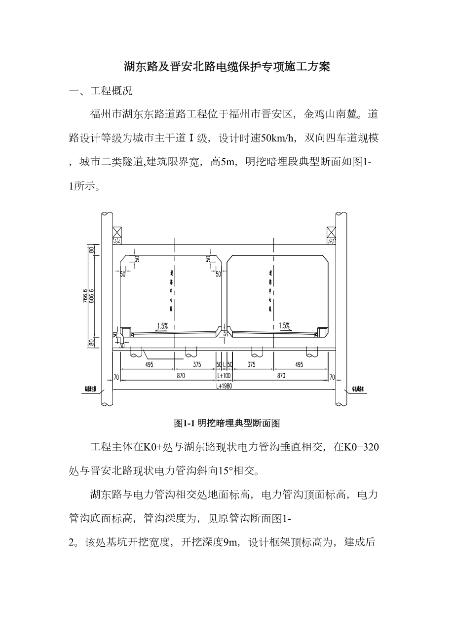 电缆沟保护方案.doc