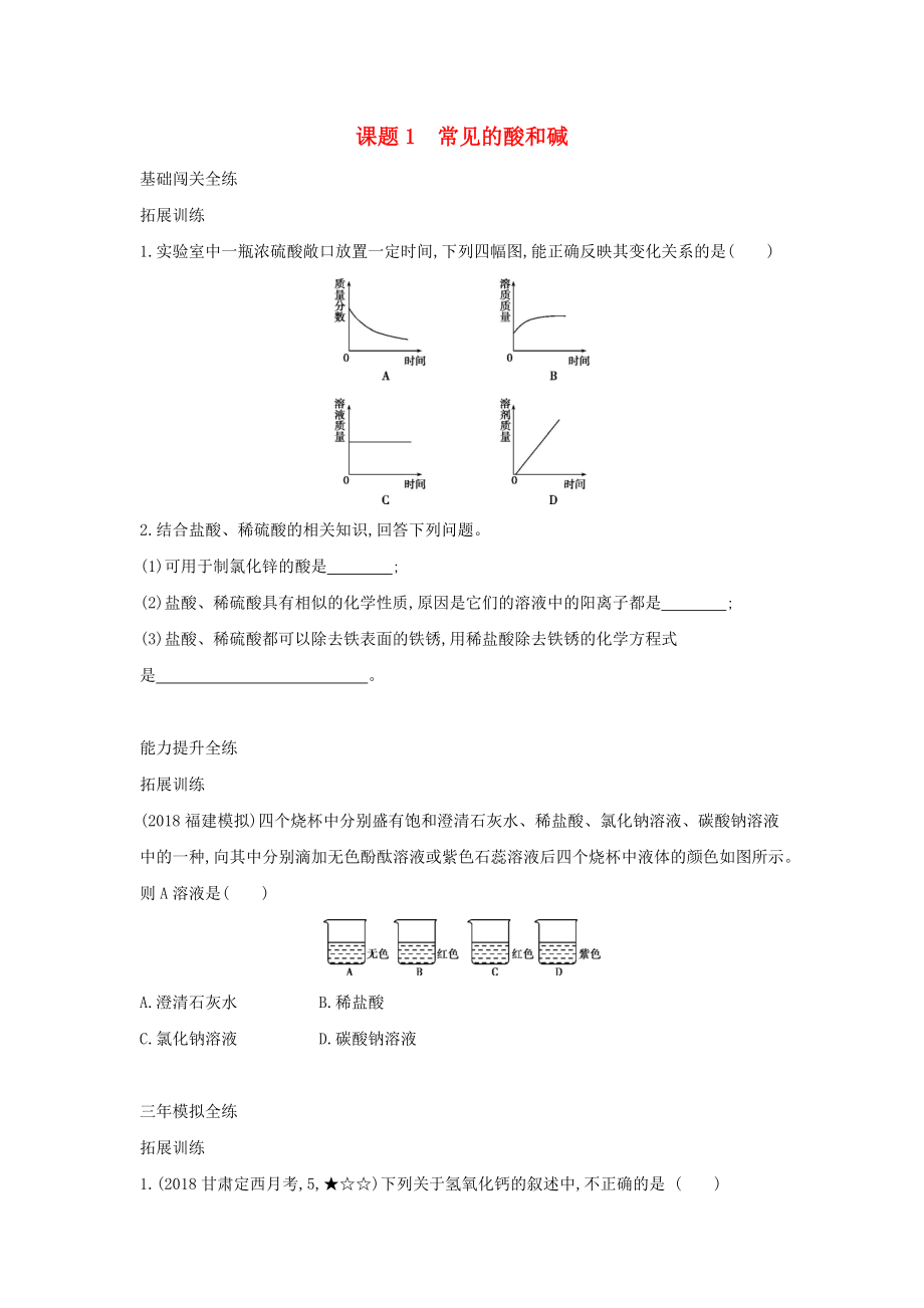 春九年级化学下册第十单元酸和碱课题1常见的酸和碱习题练新版新人教版0426255.doc