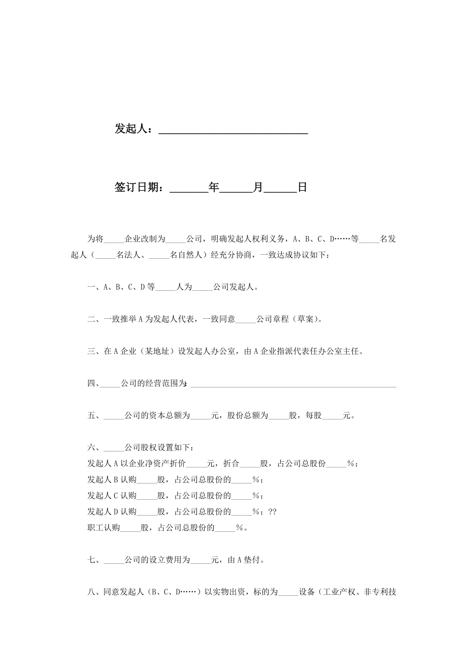 改制股份制企业合同协议书范本.doc