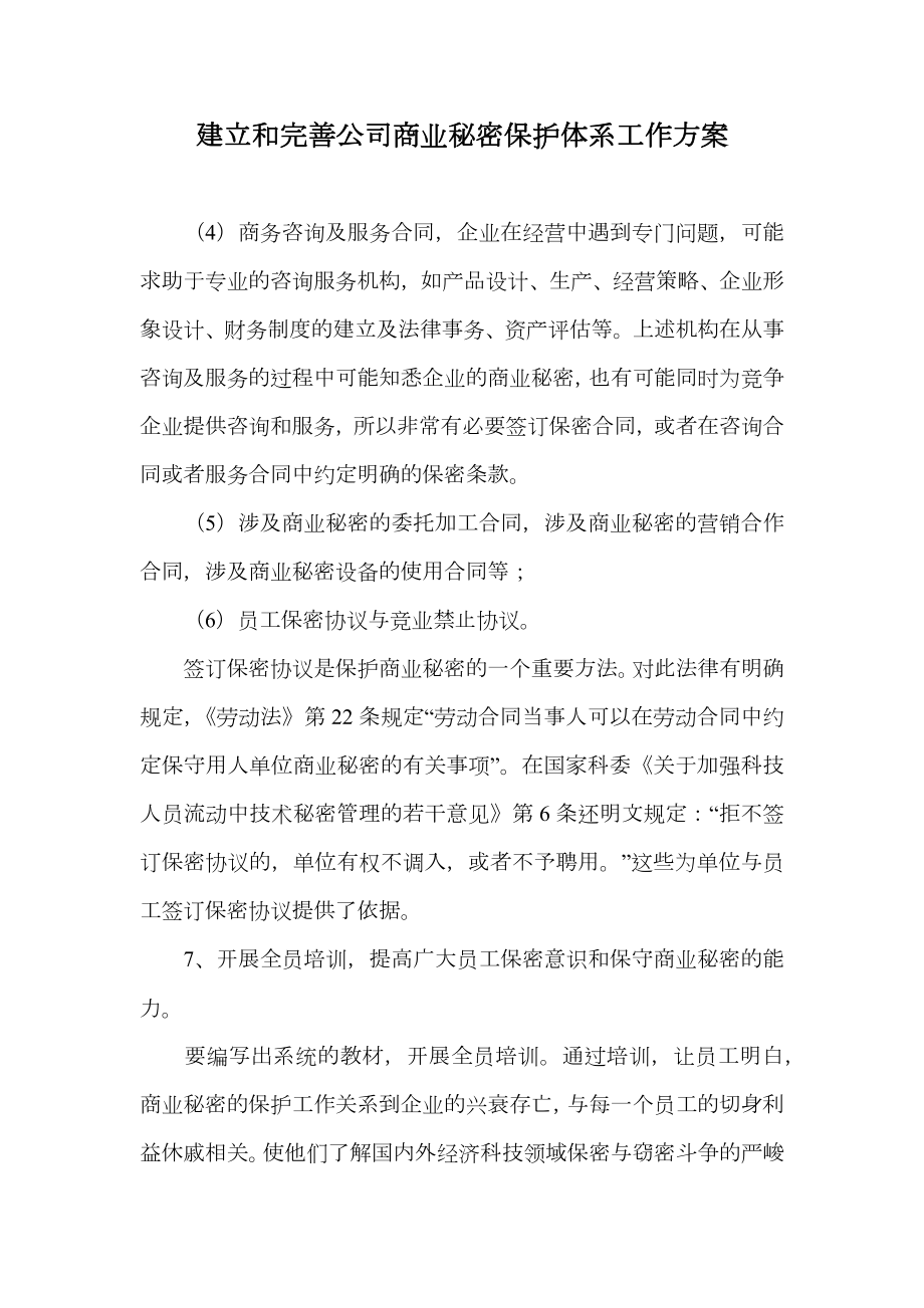 建立和完善公司商业秘密保护体系工作方案.doc