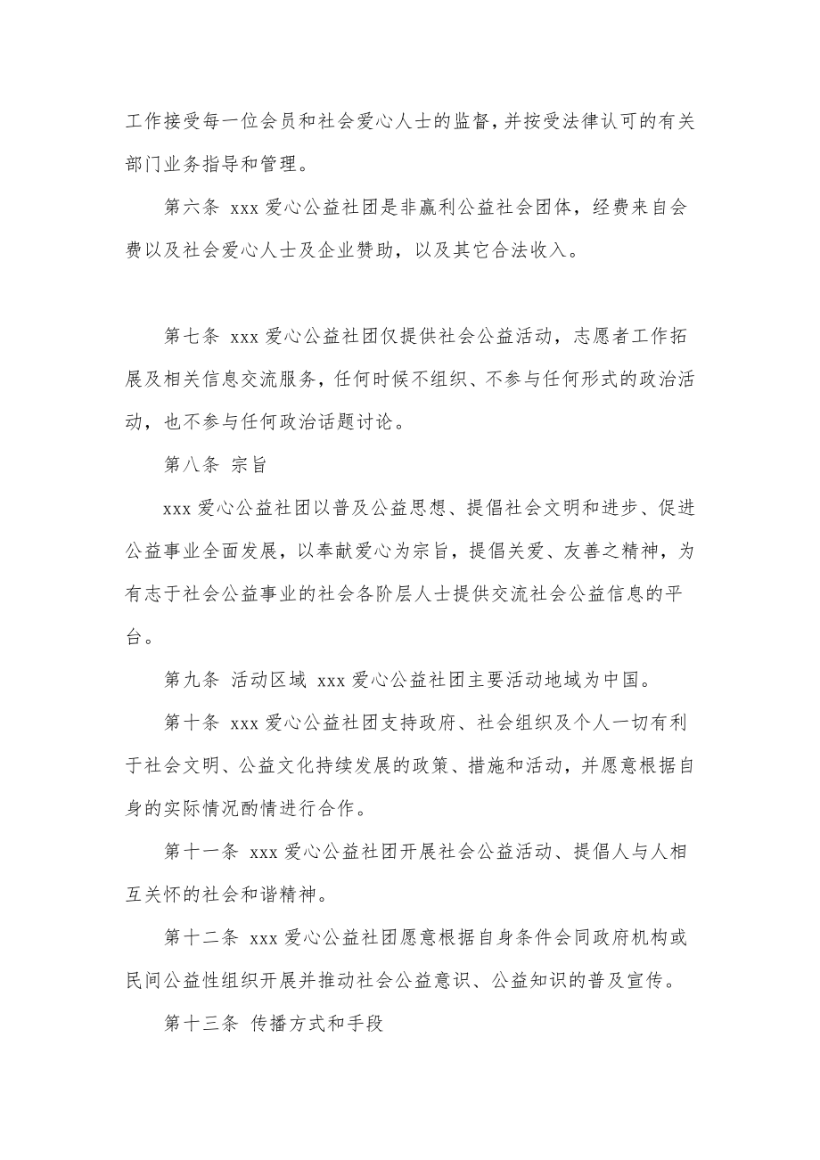 爱心公益社团章程爱心公益组织章程通用.doc