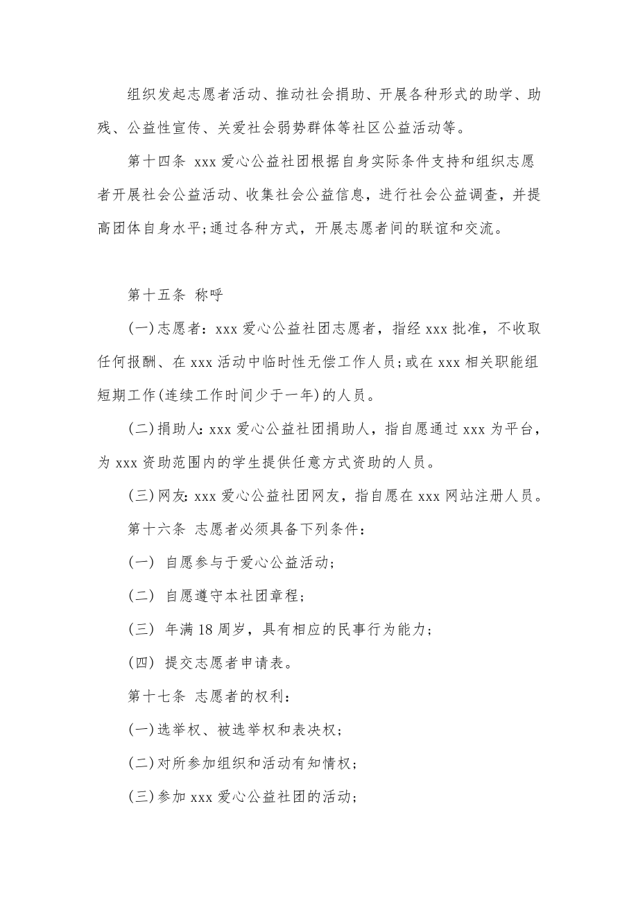 爱心公益社团章程爱心公益组织章程通用.doc