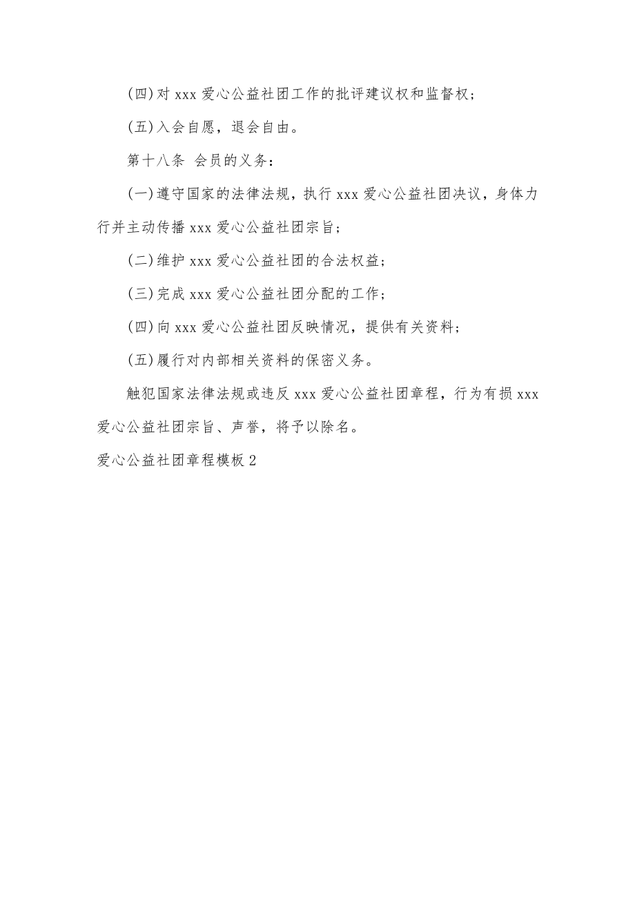 爱心公益社团章程爱心公益组织章程通用.doc