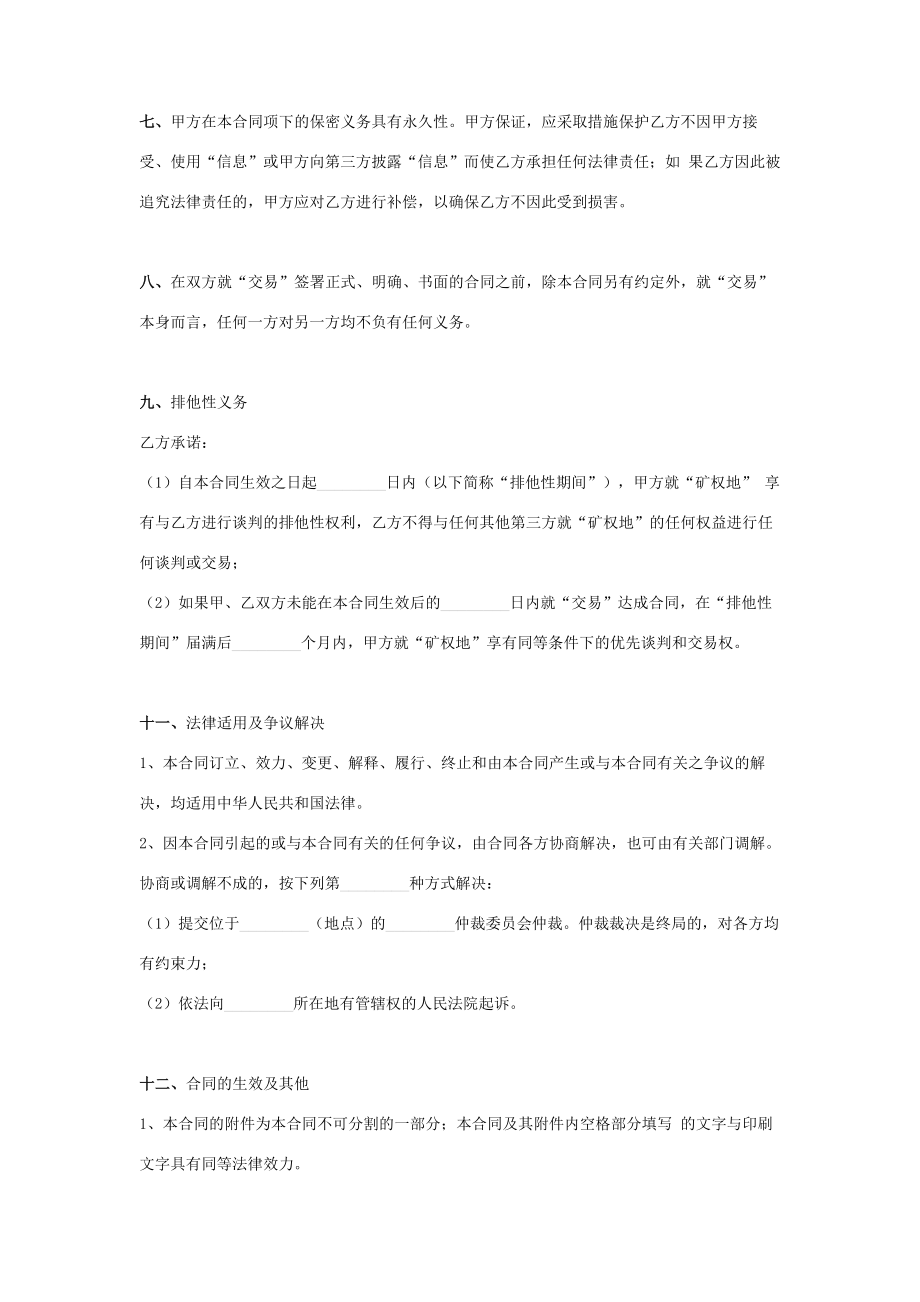 矿业权交易保密及排他性合同协议书范本.doc