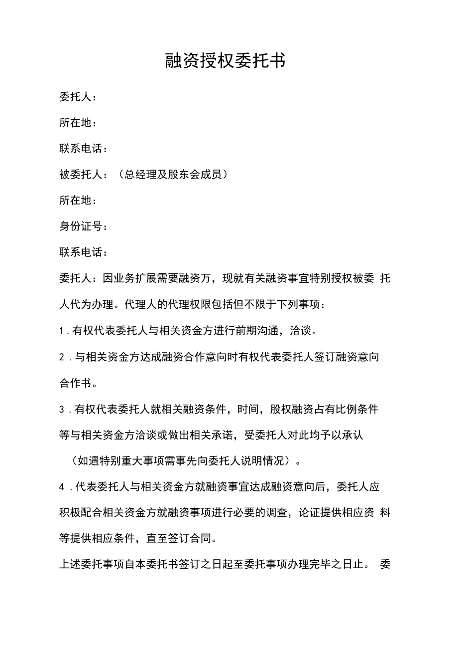 融资授权委托书.doc