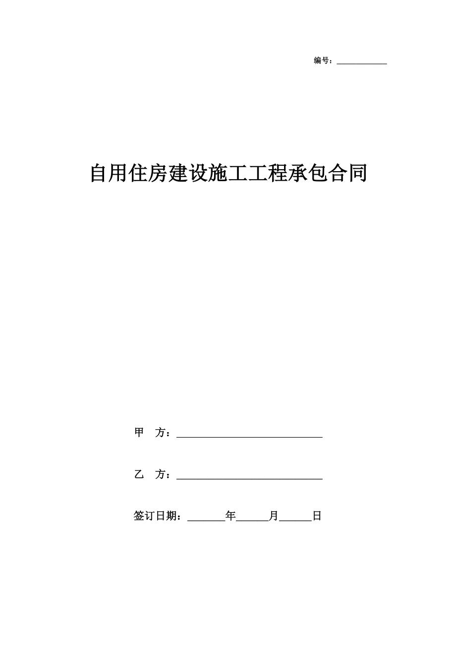 自用住房建设施工工程承包合同范本.doc