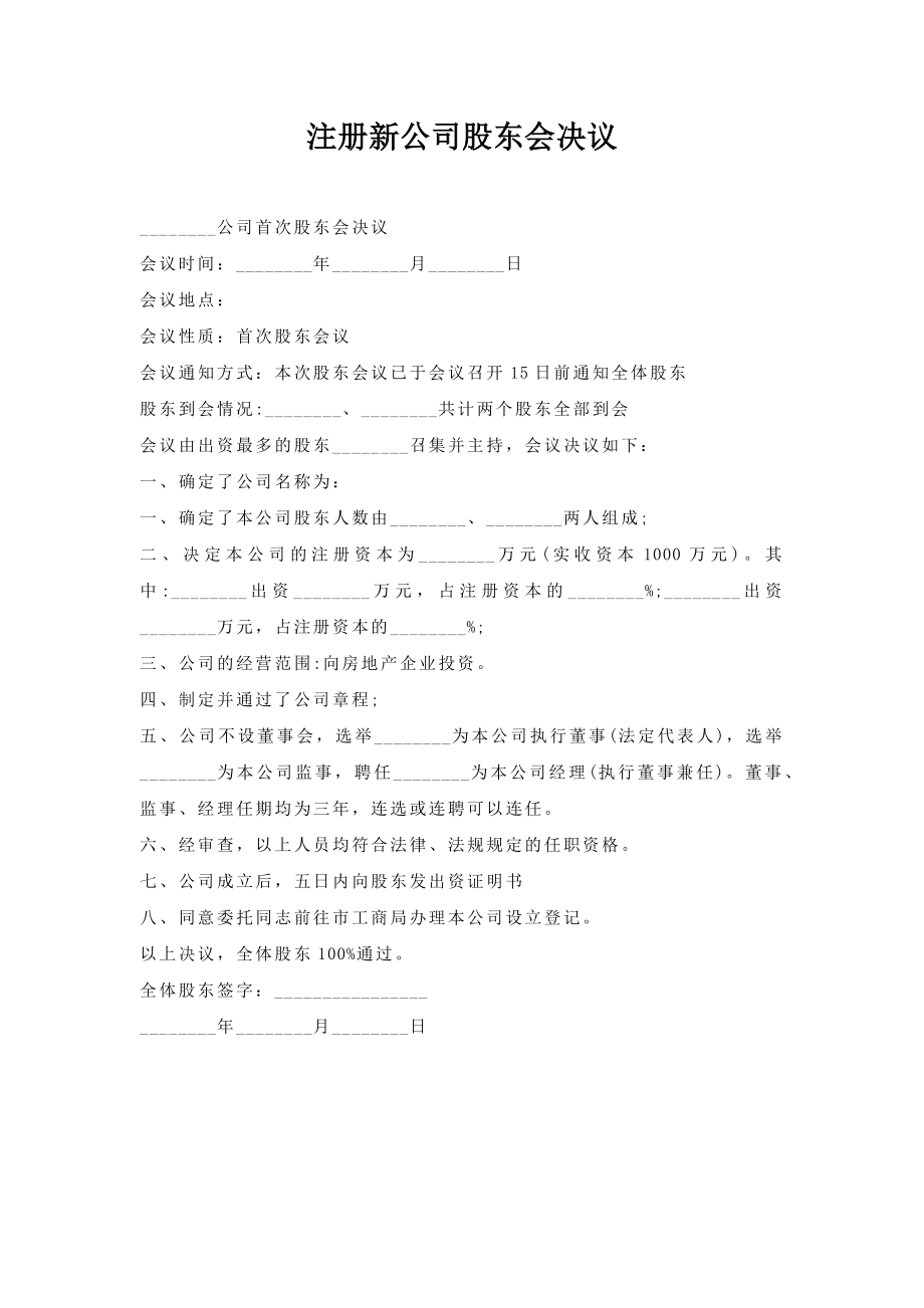 注册新公司股东会决议.doc