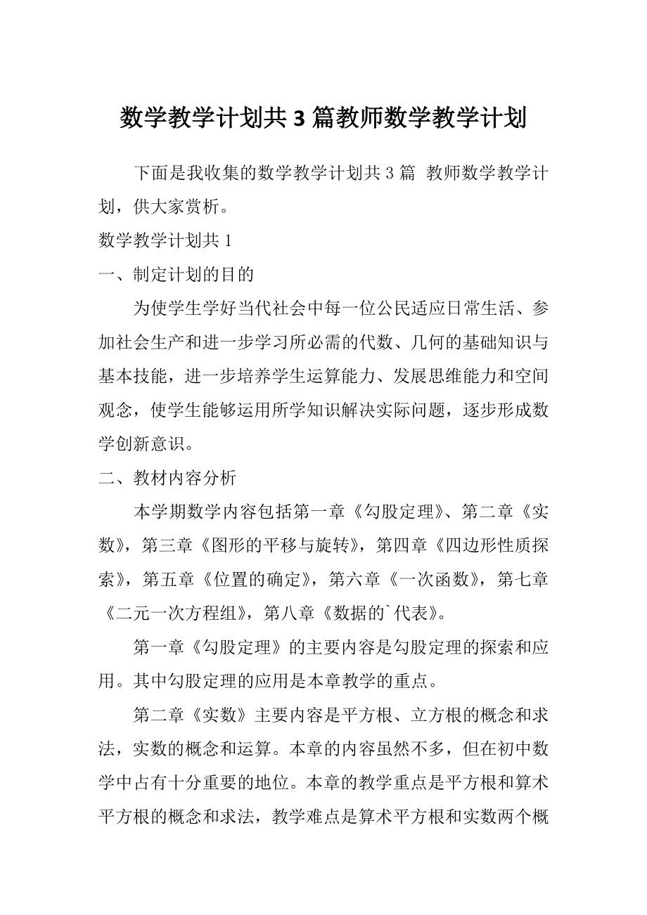 数学教学计划共3篇教师数学教学计划.doc