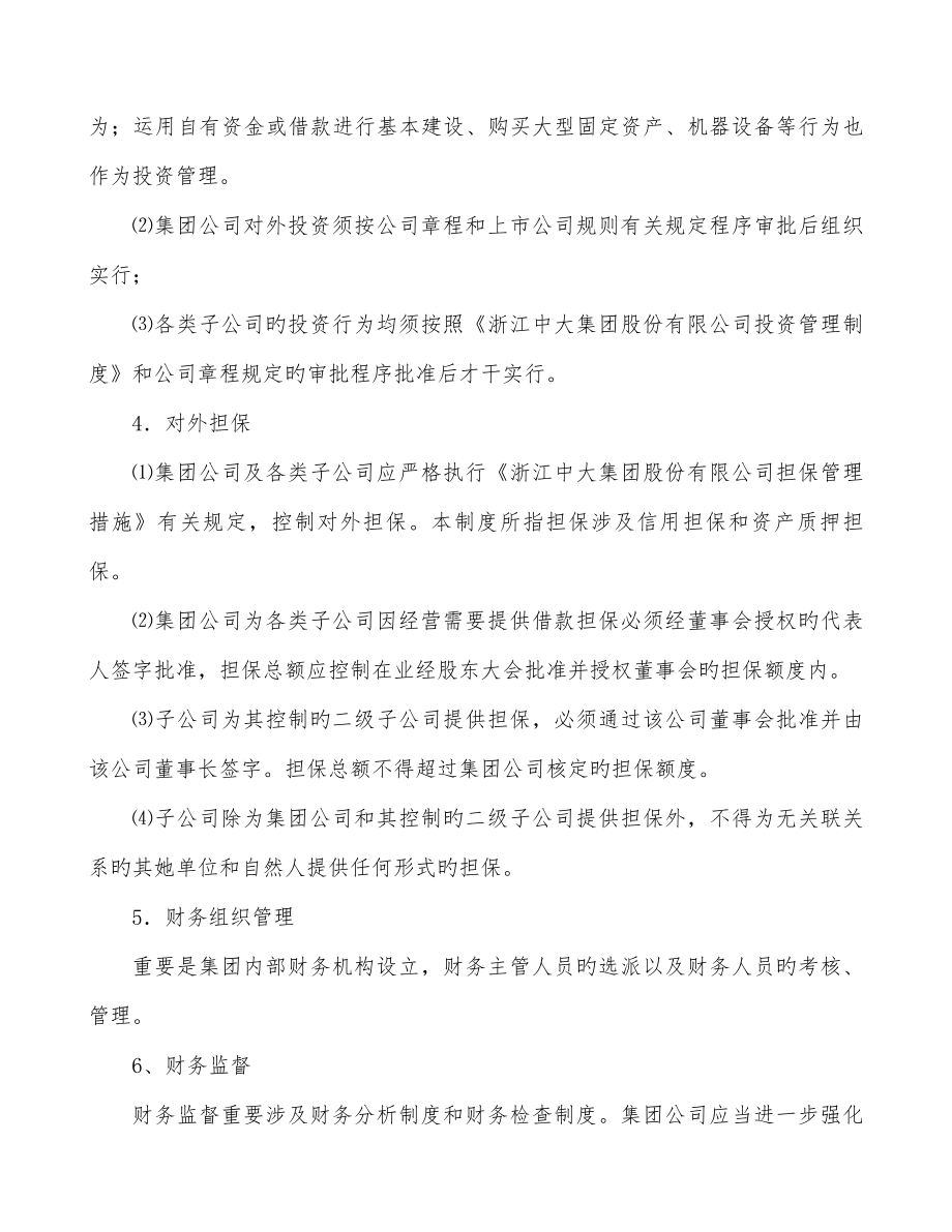 浙江集团股份有限公司财务管理制度.doc