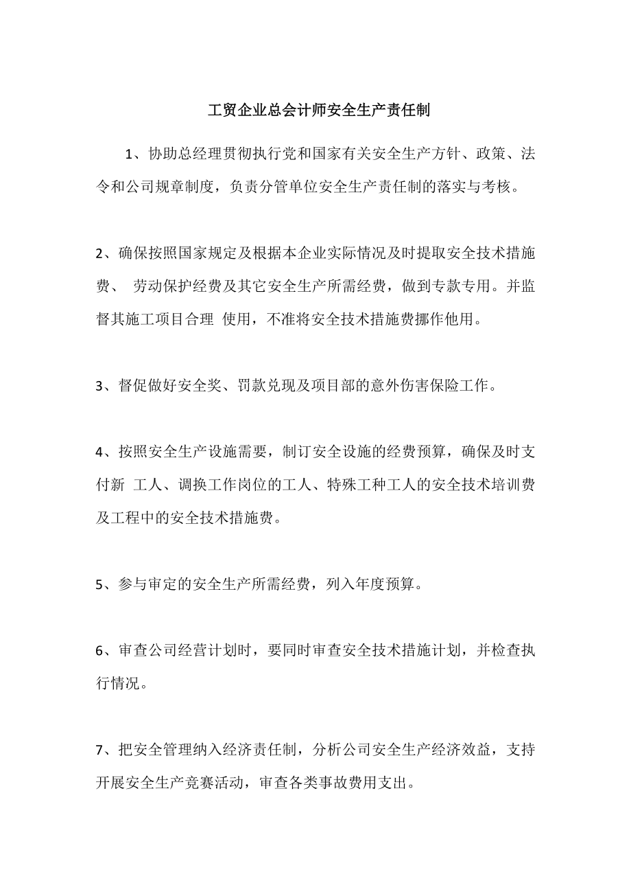 工贸企业总会计师安全生产责任制.doc