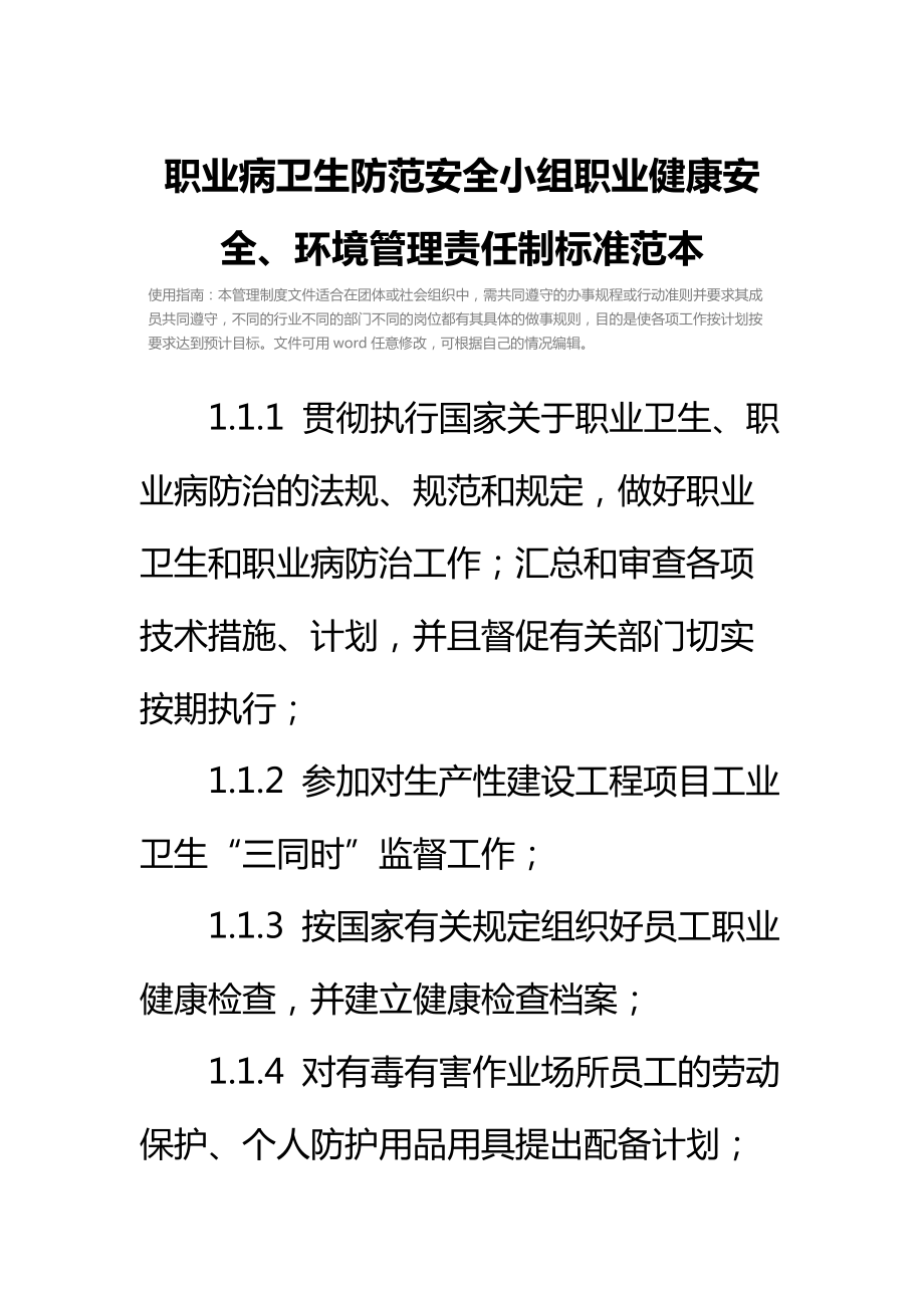 职业病卫生防范安全小组职业健康安全、环境管理责任制标准范本.doc