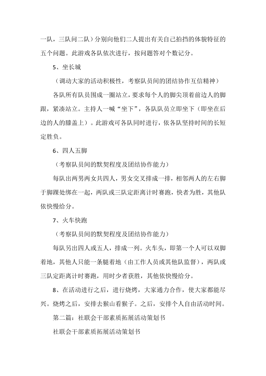 社联会干部素质拓展活动策划书(精选多篇).doc