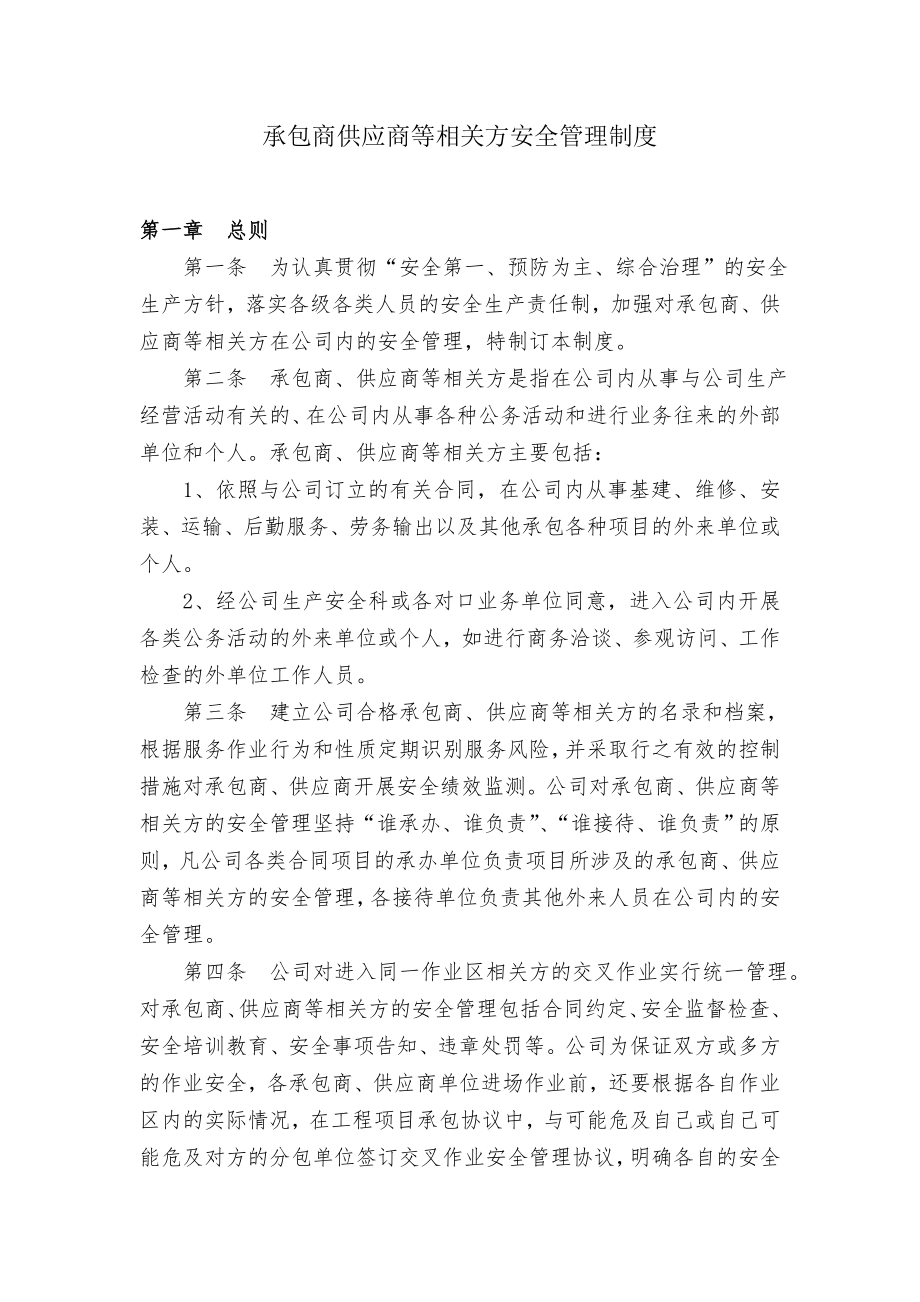 承包商供应商等相关方安全管理制度.doc