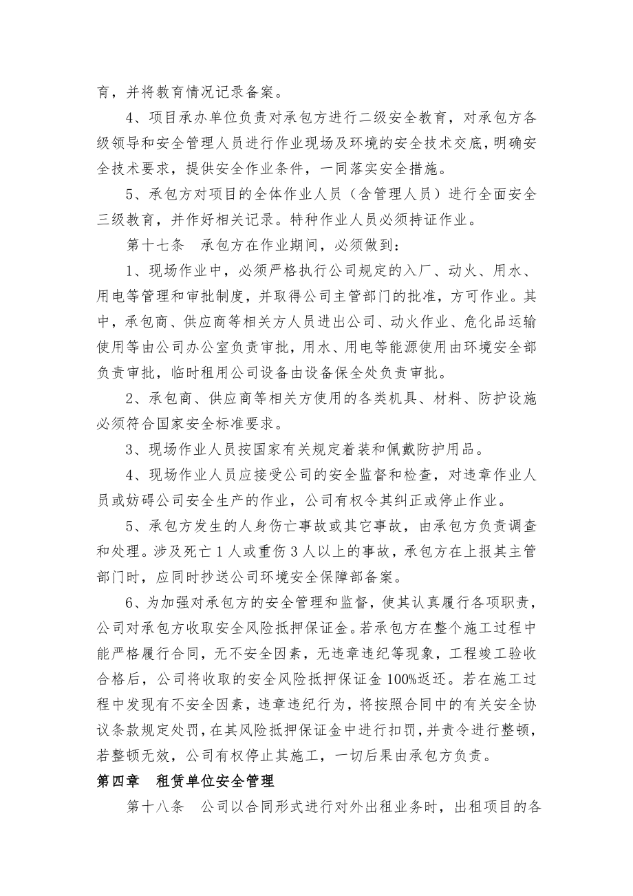 承包商供应商等相关方安全管理制度.doc