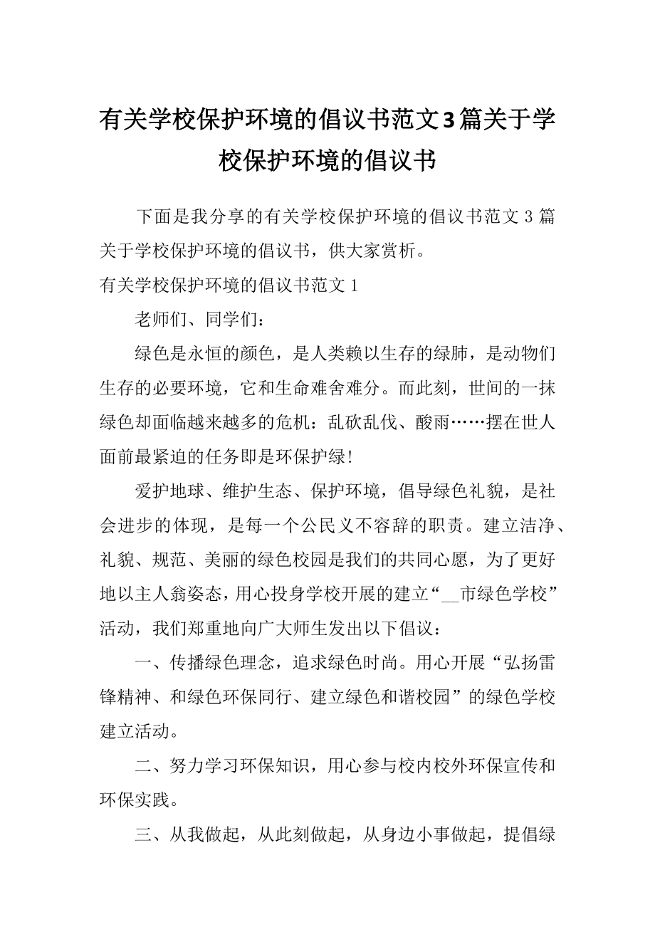 有关学校保护环境的倡议书范文3篇关于学校保护环境的倡议书.doc