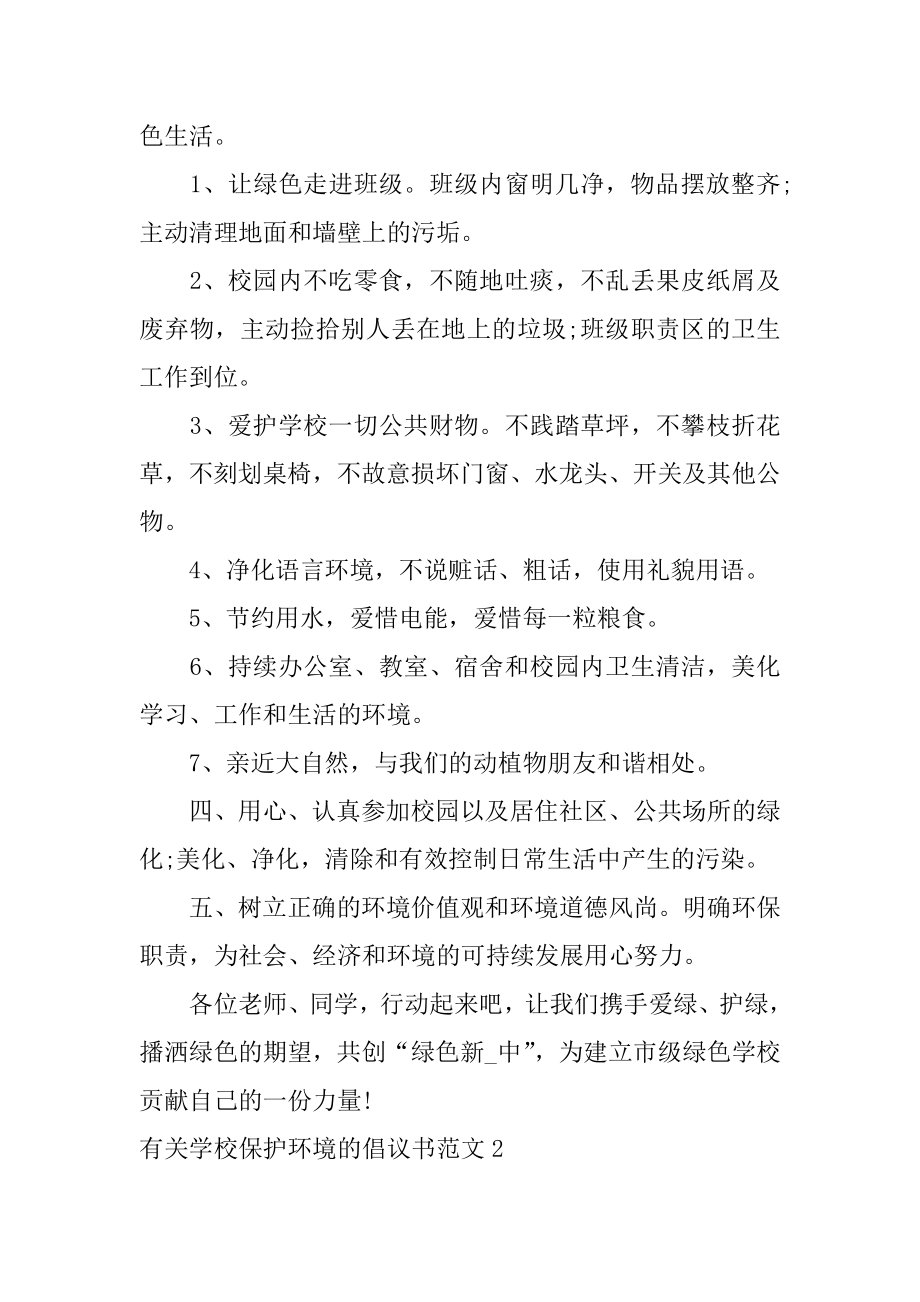 有关学校保护环境的倡议书范文3篇关于学校保护环境的倡议书.doc