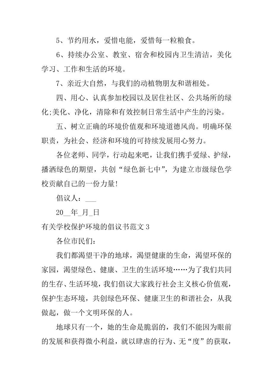 有关学校保护环境的倡议书范文3篇关于学校保护环境的倡议书.doc