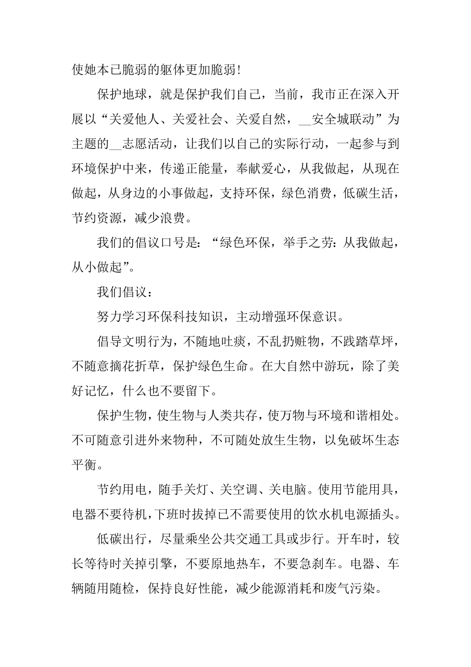 有关学校保护环境的倡议书范文3篇关于学校保护环境的倡议书.doc